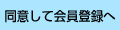 同意して会員登録へ