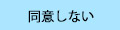 同意しない