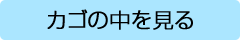 カゴの中を見る