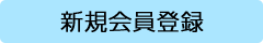 新規会員登録